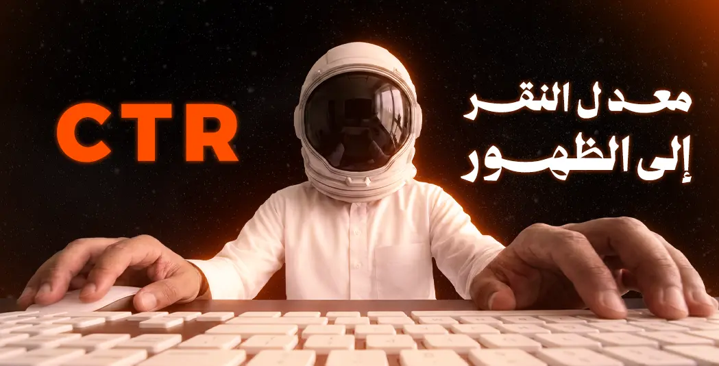 معدل النقر إلى الظهور