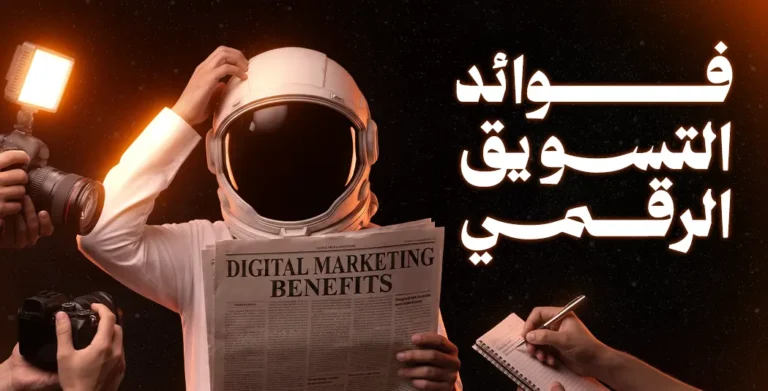 فوائد التسويق الرقمي