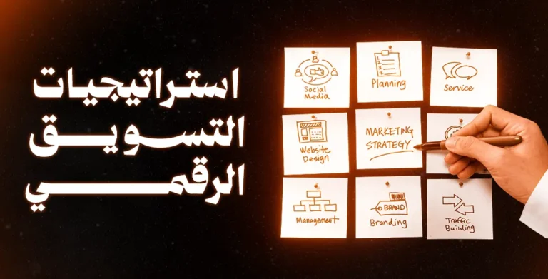 استراتيجيات التسويق الرقمي