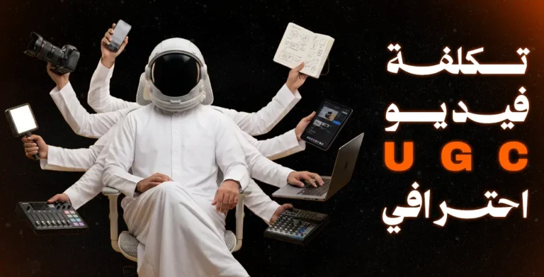 تكلفة فيديو UGC
