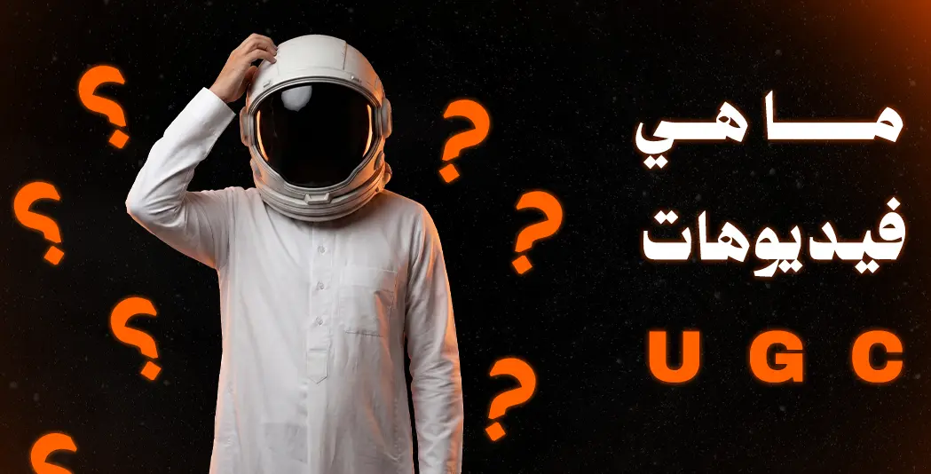 ما هي فيديوهات UGC