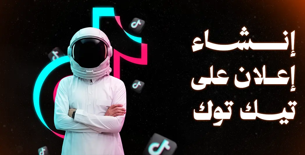 إنشاء إعلان على تيك توك