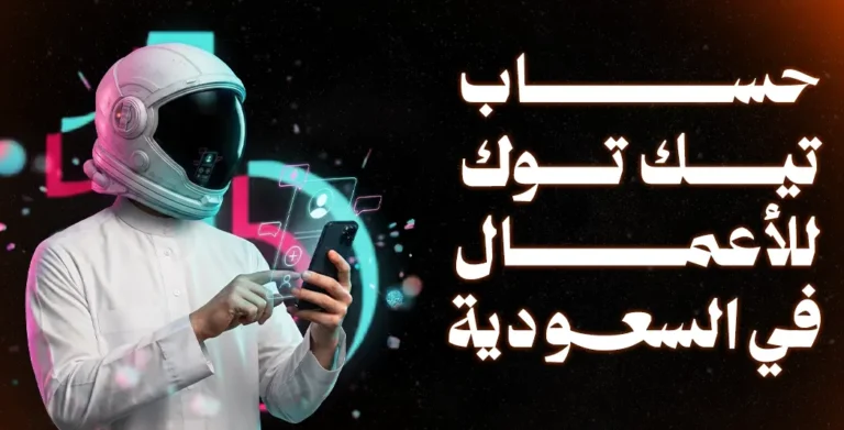 حساب تيك توك للأعمال